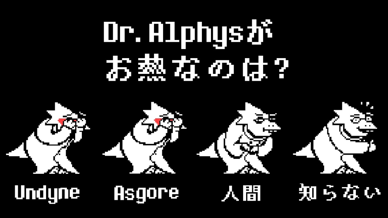 人気の Alphys 動画 86本 ニコニコ動画