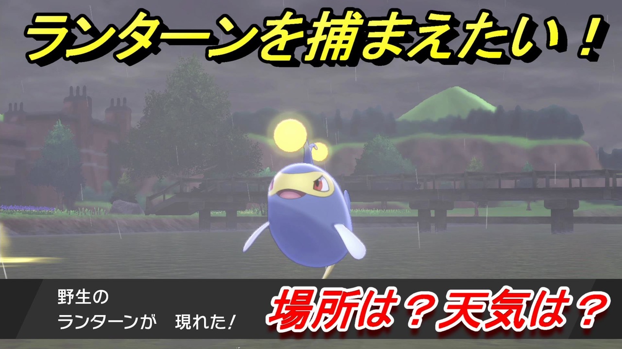 ポケモン剣盾 ランターンを捕まえる方法 オススメの場所は 天気は ポケモン図鑑コンプへの道 ポケモンソード シールド ニコニコ動画