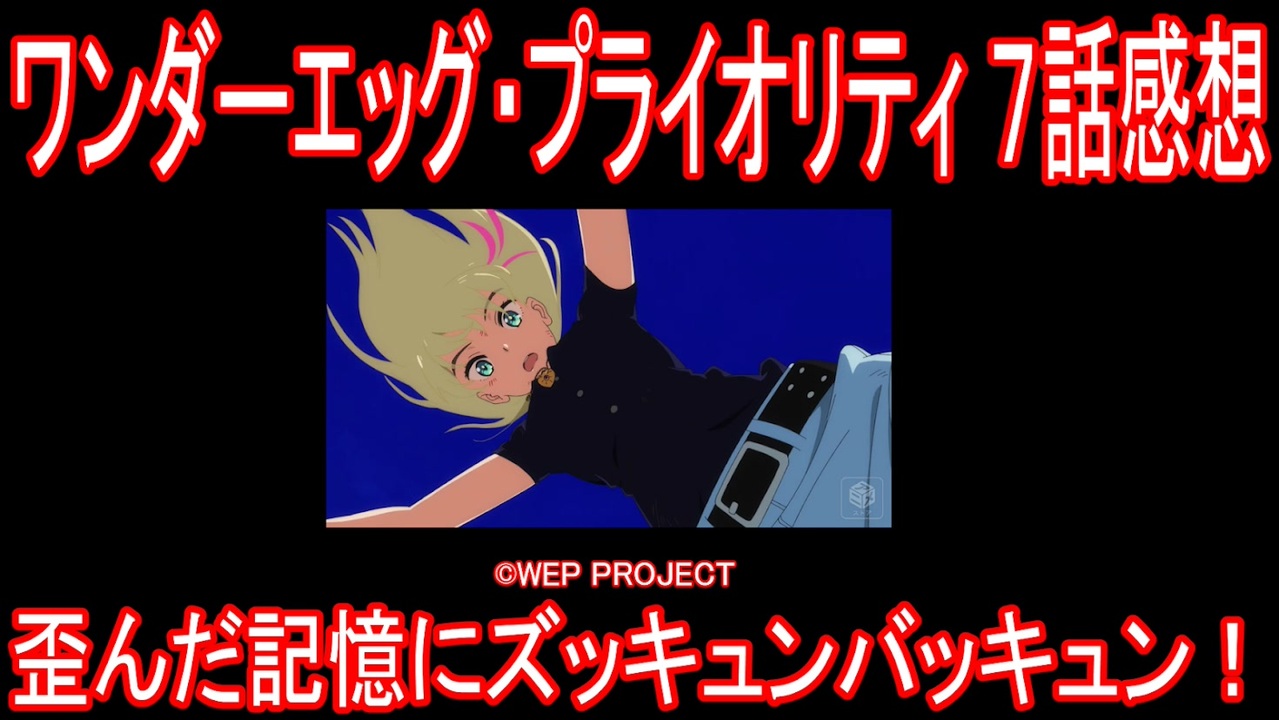 人気の ワンダーエッグ プライオリティ 動画 100本 3 ニコニコ動画