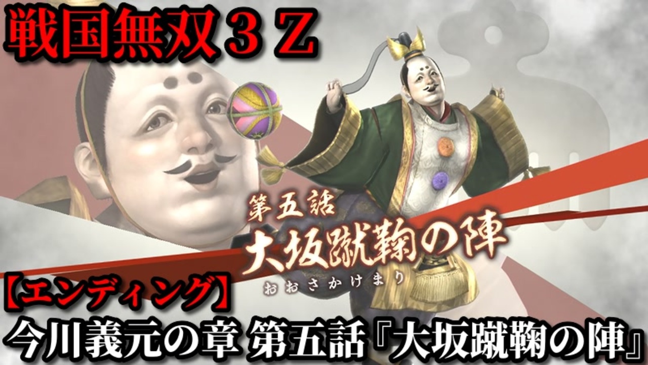 戦国無双３ｚ Part80 今川義元の章 第五話 大坂蹴鞠の陣 今川軍vs徳川軍 エンディング ニコニコ動画