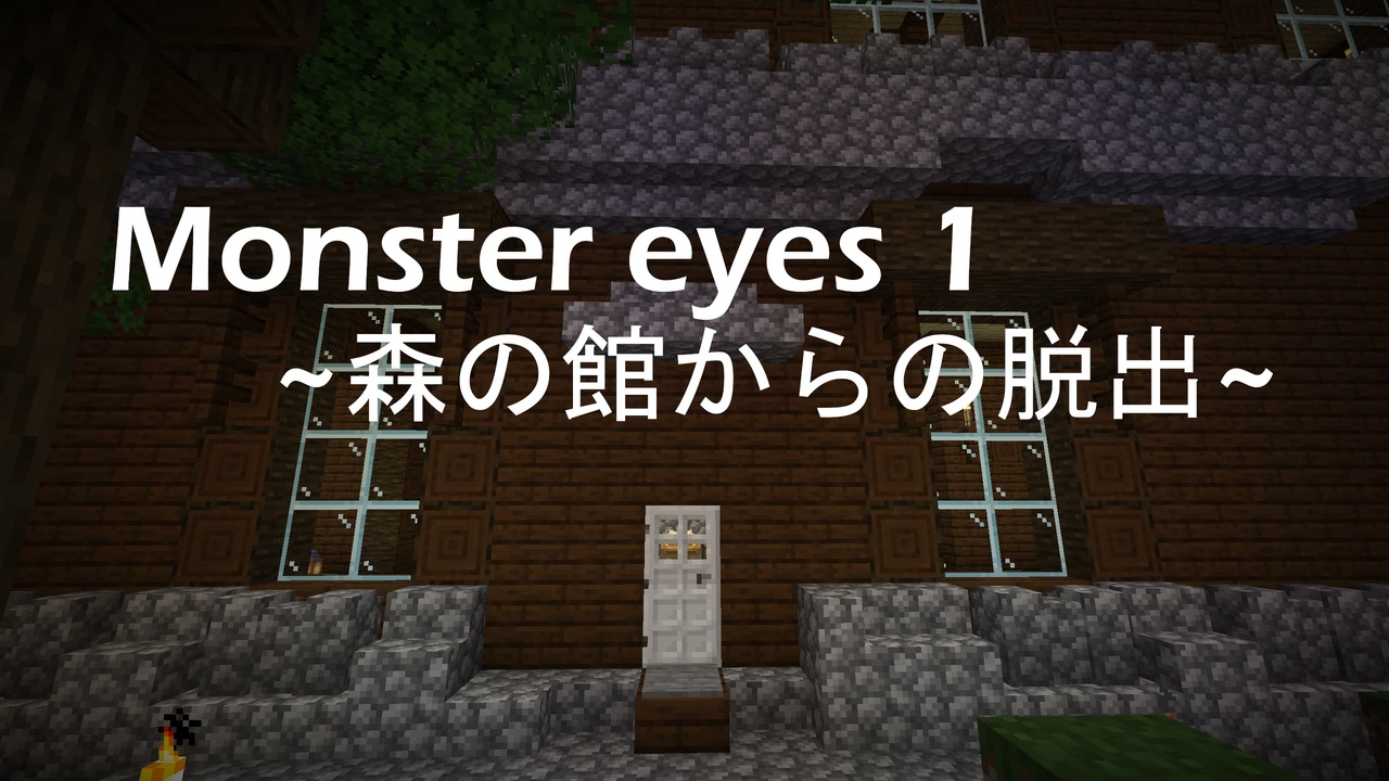 マインクラフト脱出マップ Monster Eyes 1 森の館からの脱出 ニコニコ動画