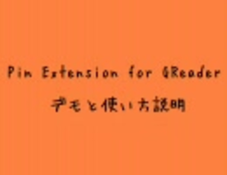 Pin Extension for GReader v0.5 デモ & 使い方 - ニコニコ動画