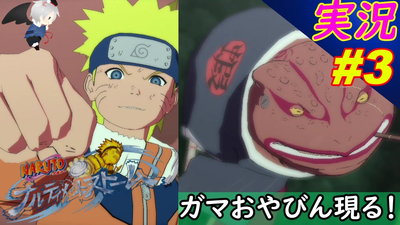 Part3 特殊バトル ガマ親びん 現る Naruto ナルト 疾風伝 ナルティメットストームトリロジー ちゃまっと 実況 プレイ ニコニコ動画