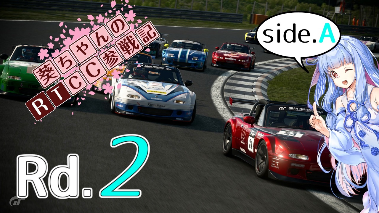 【GTSport】葵ちゃんのRTCC参戦記 Rd.2 sideA【VOICEROID実況】 - ニコニコ動画