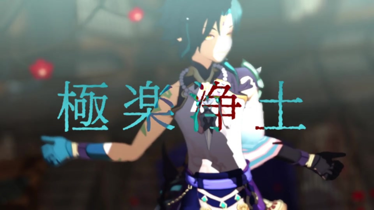 原神mmd 極楽浄土 魈 ニコニコ動画