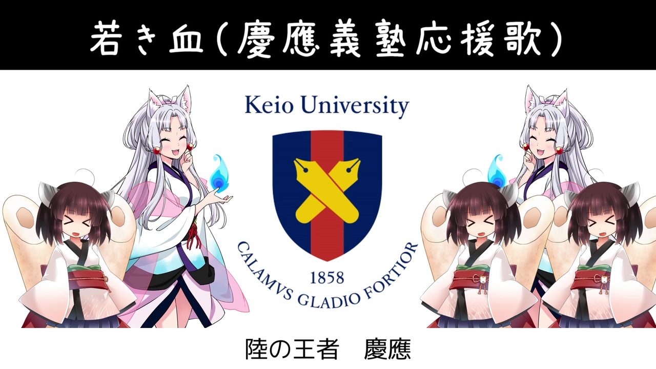 人気の 慶應義塾大学 動画 71本 2 ニコニコ動画