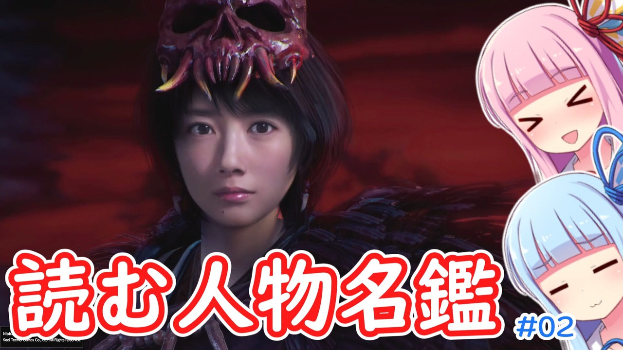 仁王２読む人物名鑑 全9件 かにえびさんのシリーズ ニコニコ動画