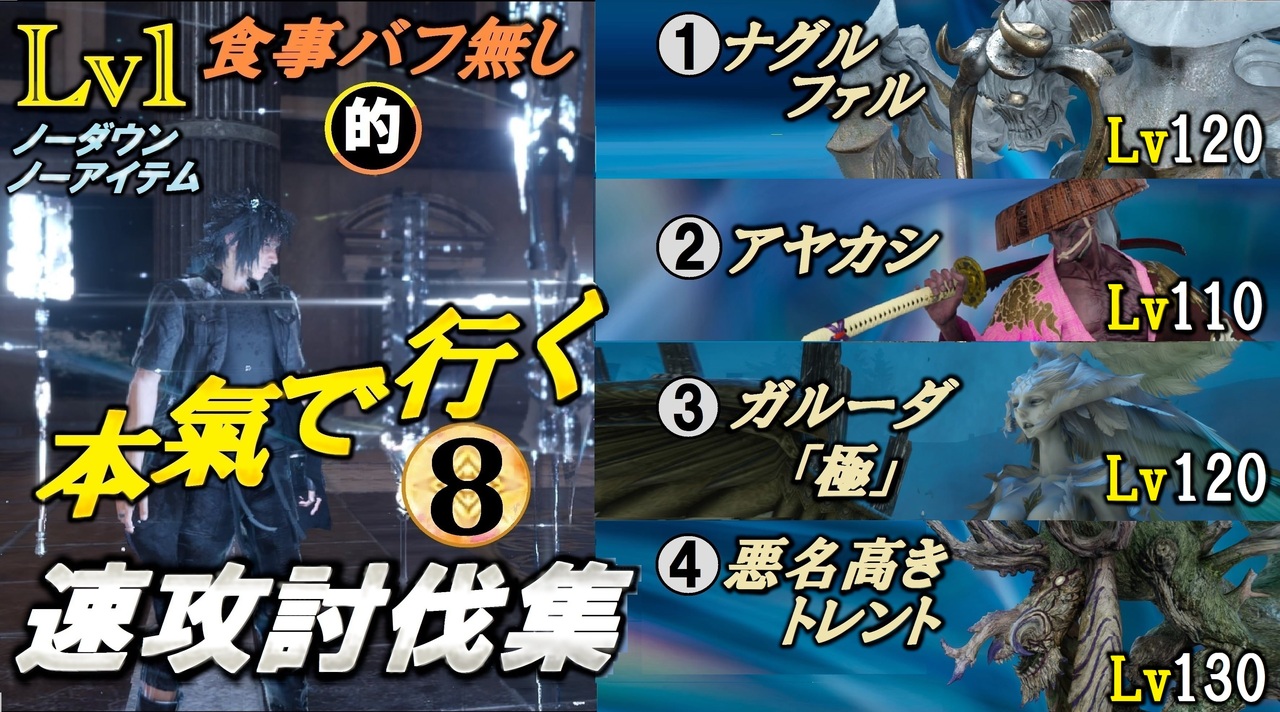 Ff15 レベル1 食事バフ無し的 速攻討伐集 Vsナグルファルlv1 アヤカシlv110 極ガルーダlv1 悪名高きトレントlv1 ニコニコ動画