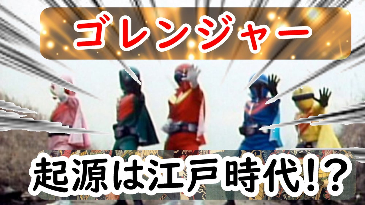 ゴレンジャー 江戸時代の白波五人男が元ネタだった その関係に迫まってみる ニコニコ動画