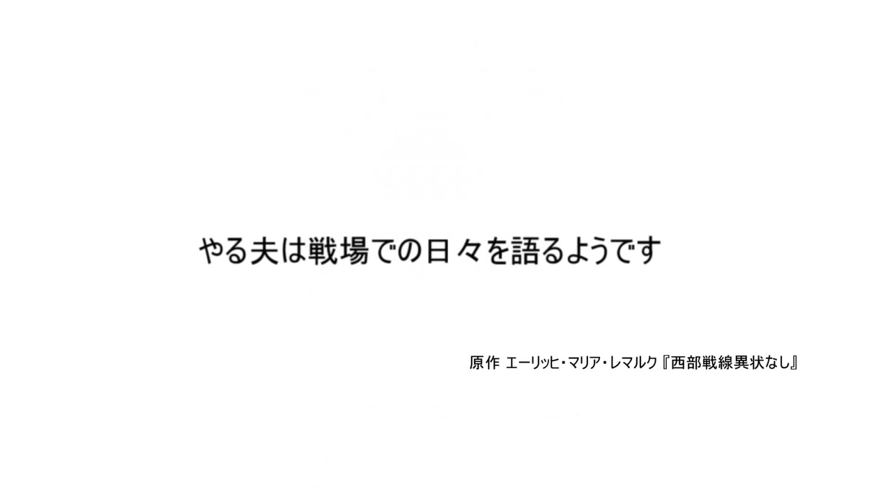 やる夫は戦場の日々を語るようです 第一話 ニコニコ動画