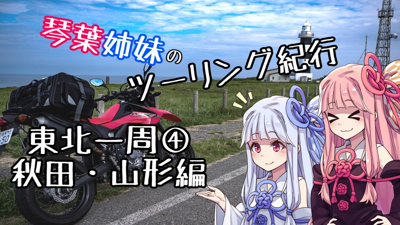 琴葉姉妹のツーリング紀行 秋田 山形県編 東北一周 ニコニコ動画