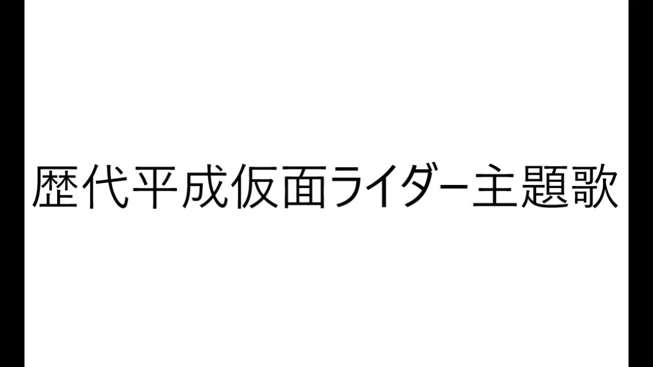 歴代平成仮面ライダー主題歌メドレー 作業用ｂｇｍ ニコニコ動画