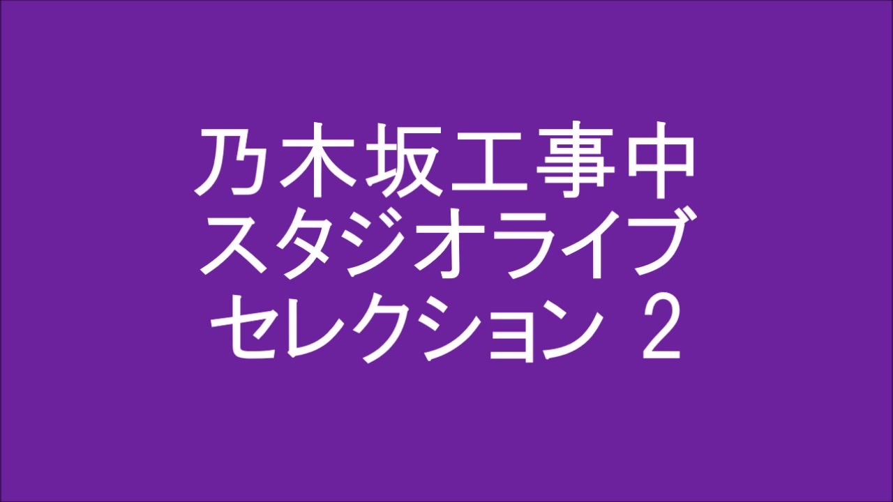乃木坂工事中 スタジオライブセレクション 2 ニコニコ動画