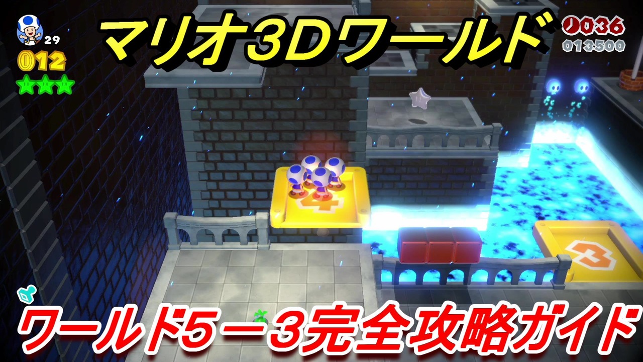 マリオ３ｄワールド ５ ３攻略ガイド グリーンスターとハンコの場所全部紹介 ニコニコ動画