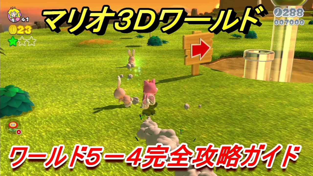 マリオ3Dワールド】5－4攻略ガイド グリーンスターとハンコの場所