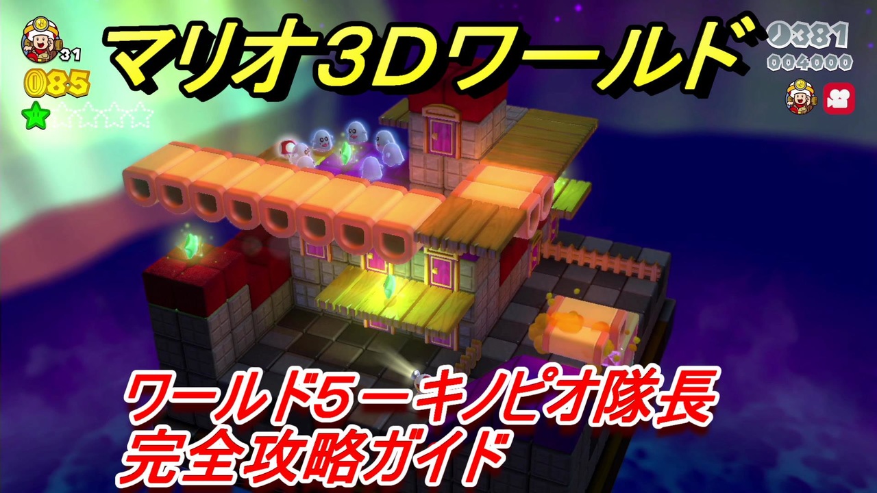 マリオ３ｄワールド ５ キノピオ隊長攻略ガイド キノピオ隊長とオバケ屋敷 ニコニコ動画