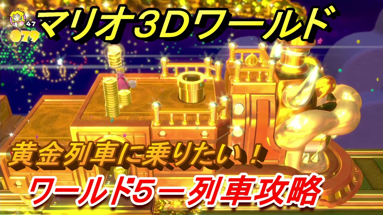 マリオ3Dワールド】5－列車攻略ガイド 黄金列車に乗りたい 