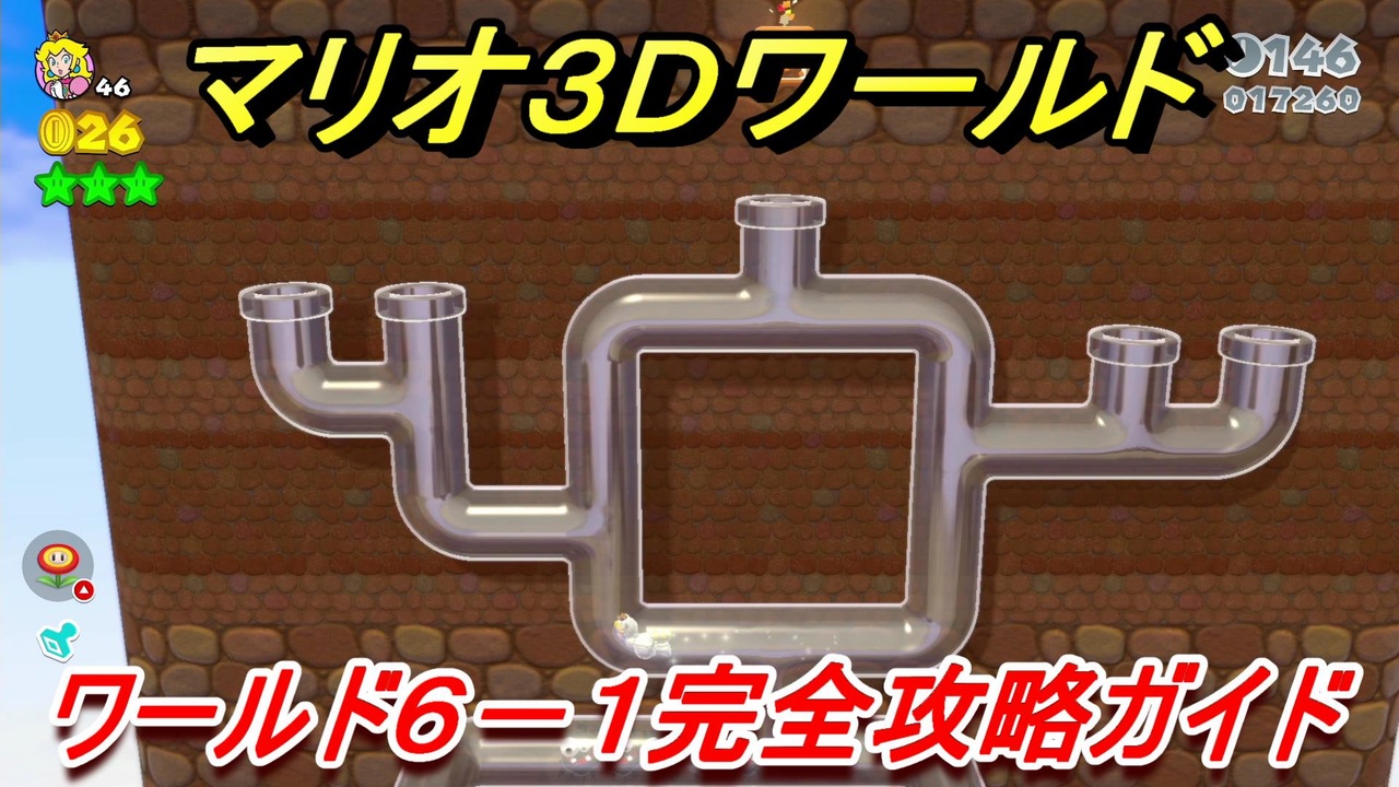 マリオ３ｄワールド ６ １攻略ガイド グリーンスターとハンコの場所全部紹介 ニコニコ動画