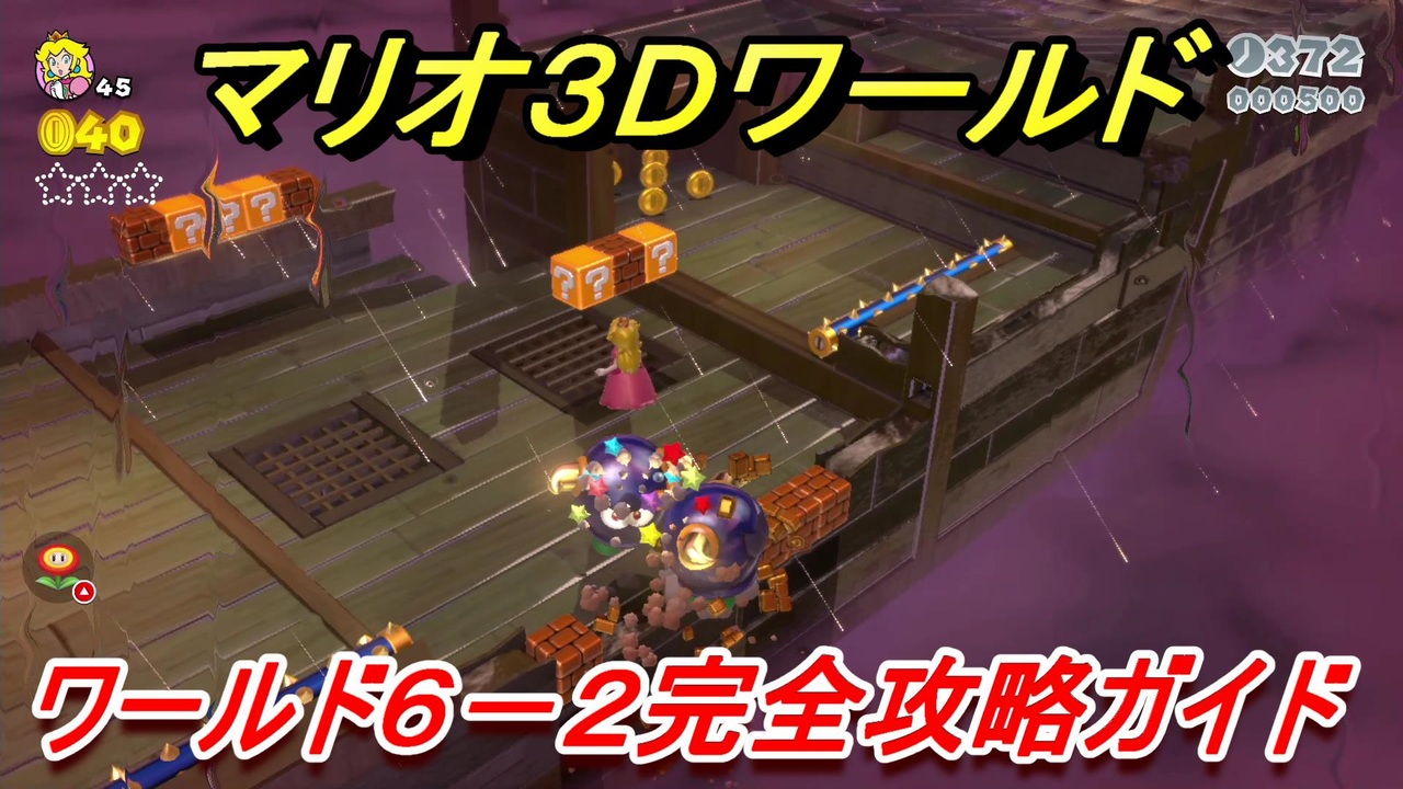 マリオ３ｄワールド ６ ２攻略ガイド グリーンスターとハンコの場所全部紹介 ニコニコ動画