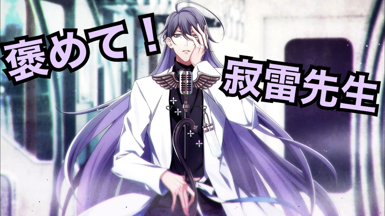 神宮寺寂雷 夢小説