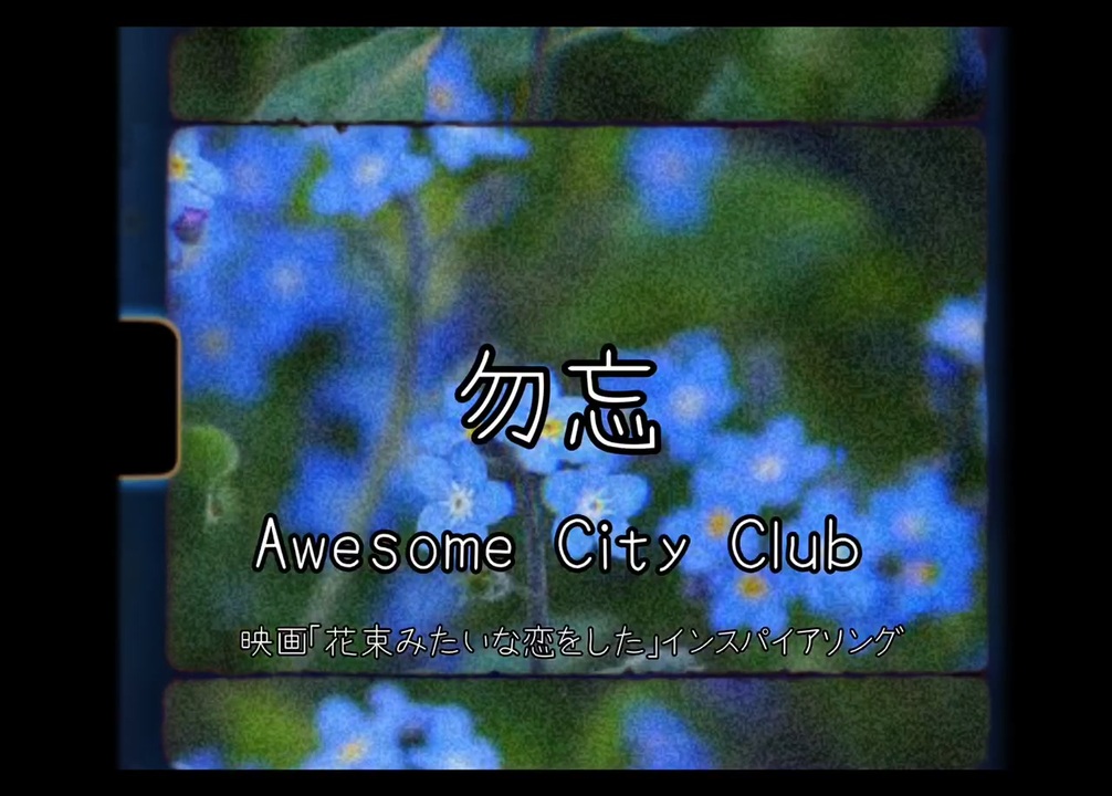 勿忘 Awesome City Club 映画 花束みたいな恋をした インスパイアソング ニコニコ動画