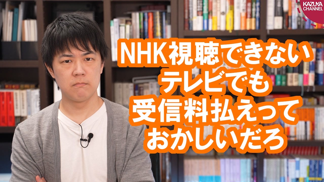 東京高裁 Nhkを受信できないテレビでも受信料払え おかしいだろ ニコニコ動画