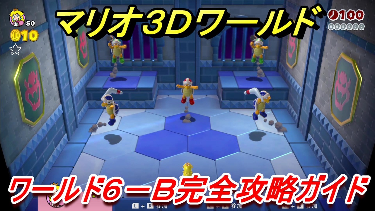 マリオ３ｄワールド ６ ｂ攻略ガイド かくれファイアブロス その３ ニコニコ動画