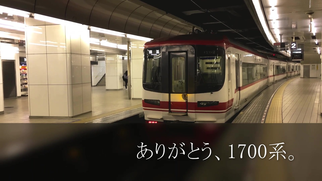 人気の 名鉄１７００系 動画 24本 ニコニコ動画