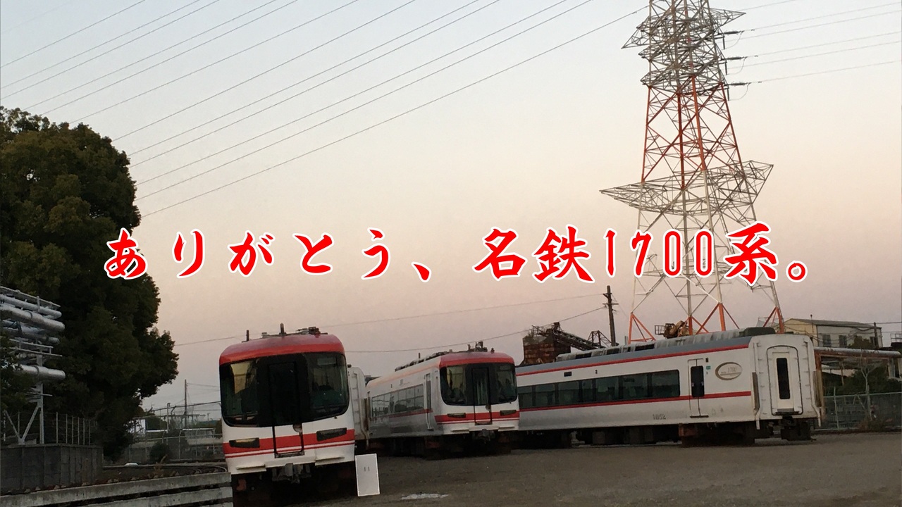 人気の 名鉄１７００系 動画 24本 ニコニコ動画
