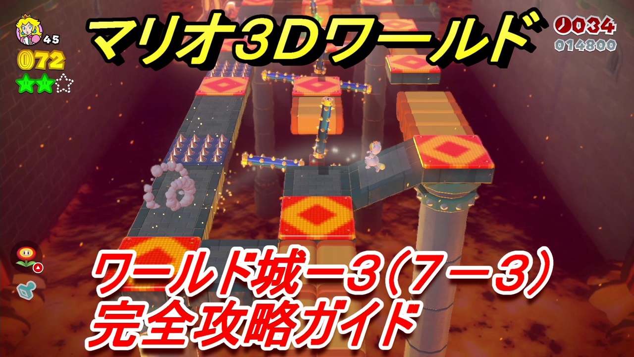 マリオ３ｄワールド 城ー３ ７ ３ 攻略ガイド グリーンスターとハンコの場所全部紹介 ニコニコ動画