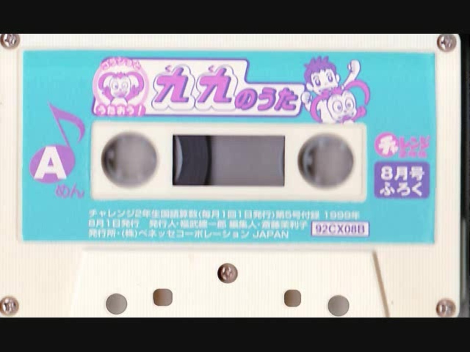 早おぼえ 九九のうた カセットテープ 学研