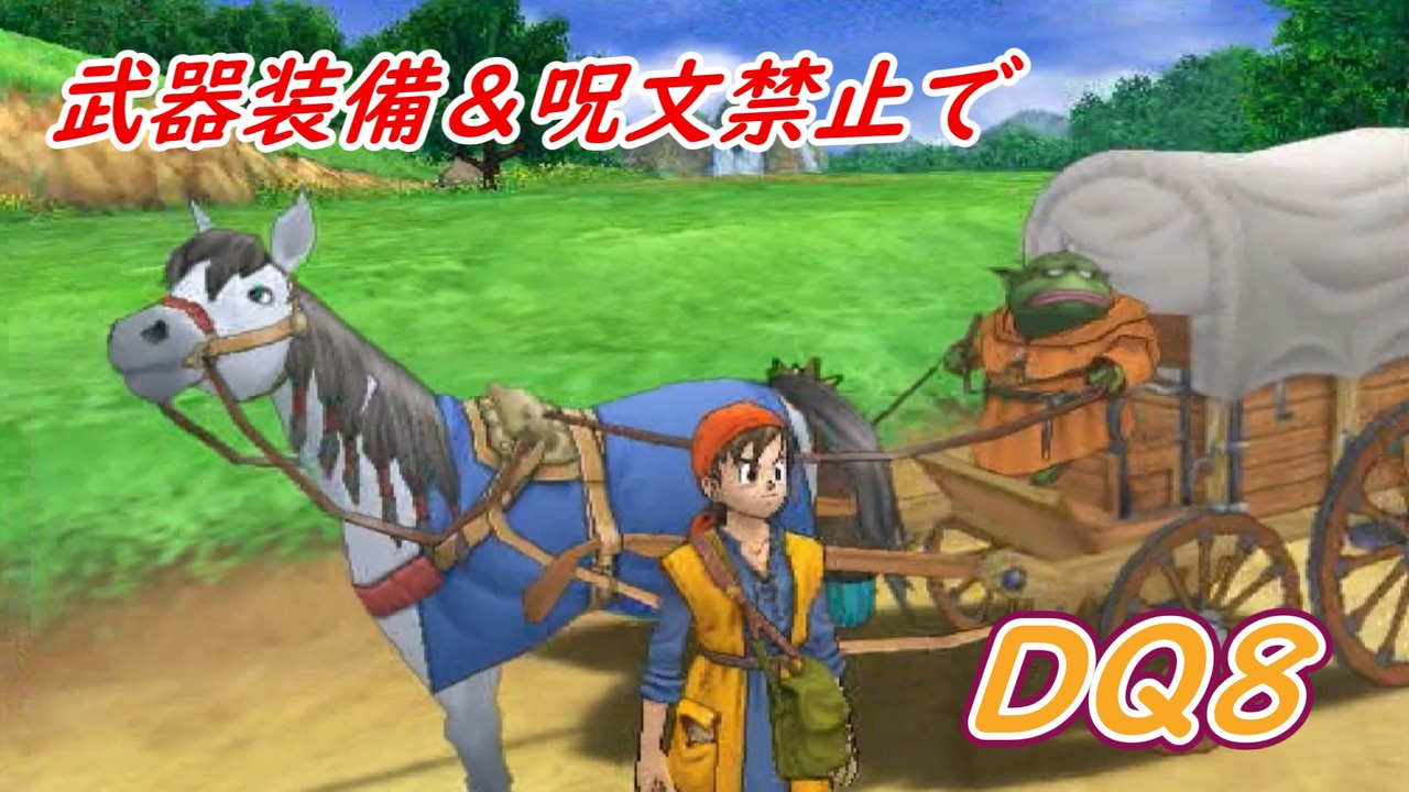 人気の Dq8 動画 3 814本 ニコニコ動画