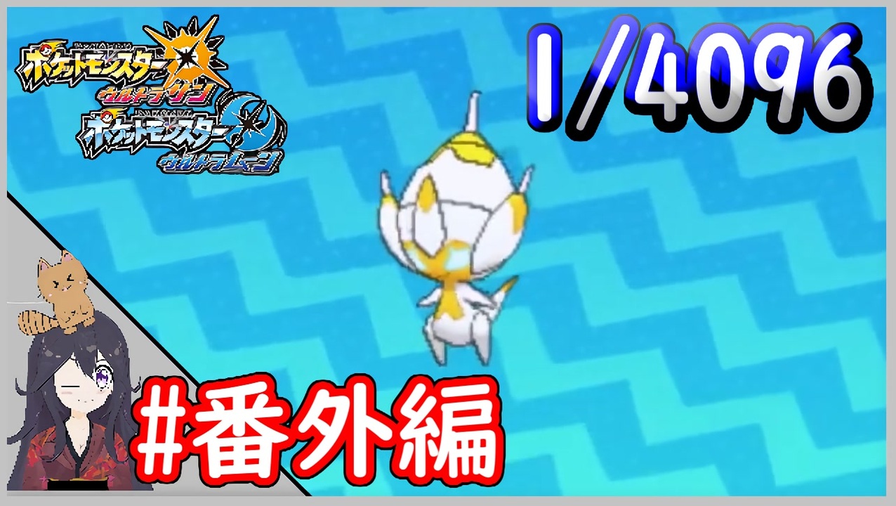 人気の ポケモンｕｓｕｍ 動画 138本 3 ニコニコ動画