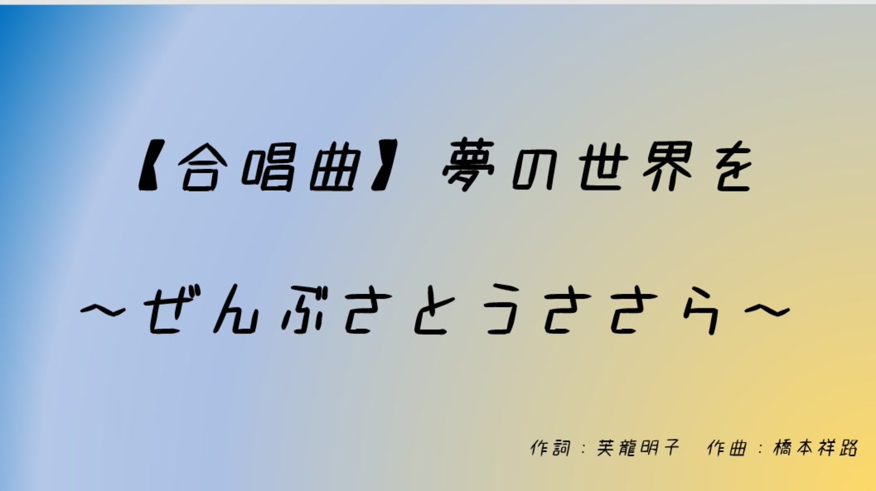 人気の 夢の世界を 動画 44本 ニコニコ動画