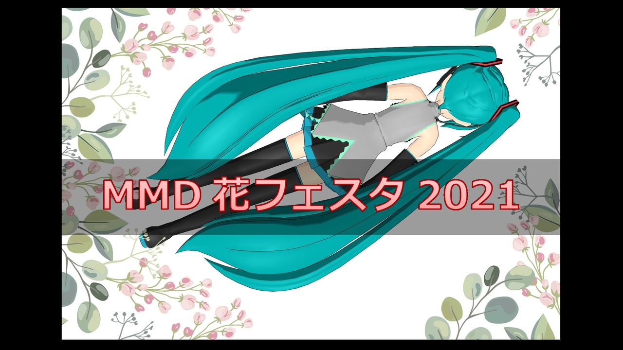 人気の Mmd植物 動画 18本 ニコニコ動画