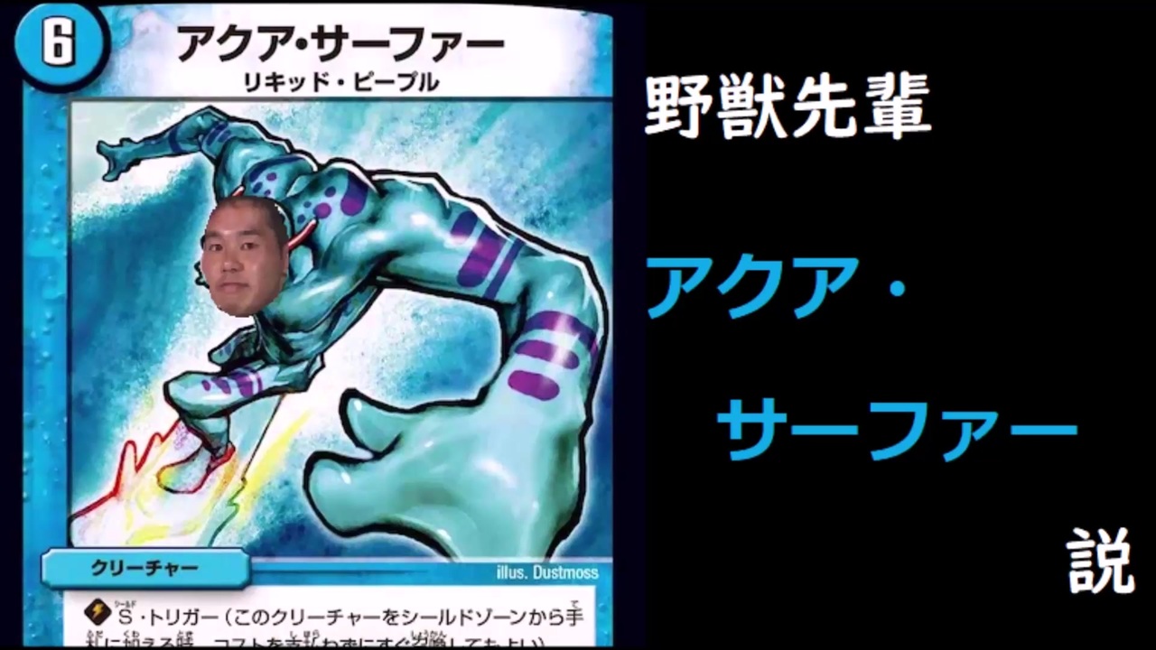 デュエル・マスターズ 「野獣先輩」