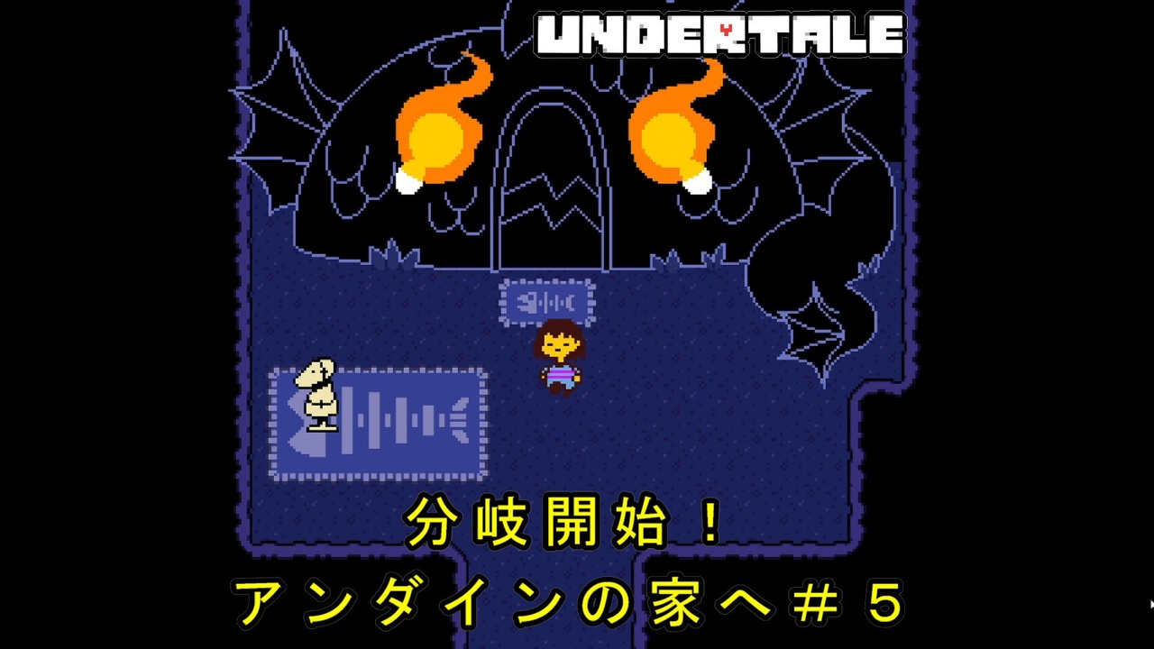 ついに分岐スタート まさかのアンダインとデート ５ Undertale へもへも ニコニコ動画