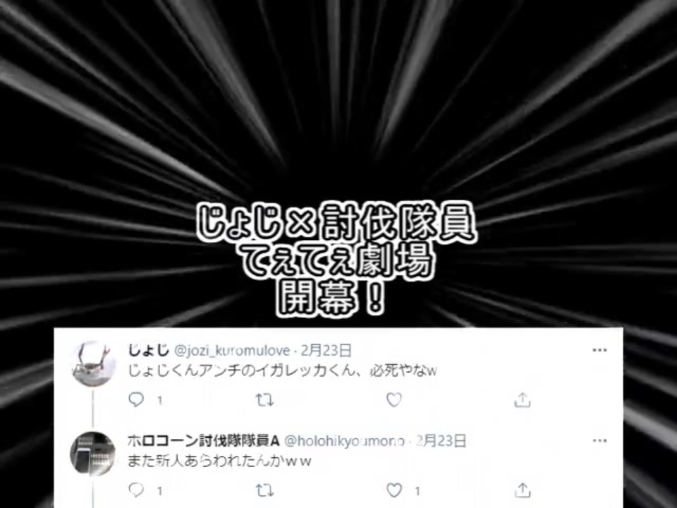 じょじ 討伐隊員がてぇてぇ ホロアンチニュース 2月編 ニコニコ動画