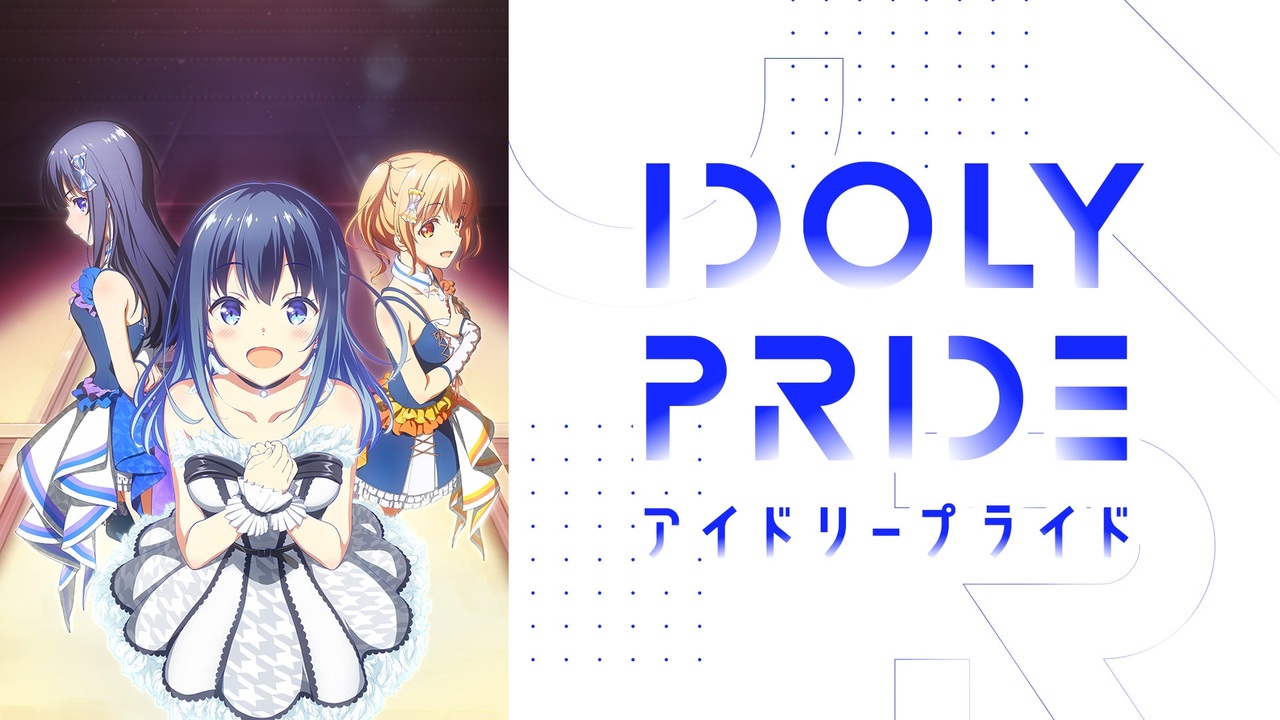 Tvアニメ Idoly Pride アイドリープライド 全13件 Dアニメストア ニコニコ支店のシリーズ ニコニコ動画