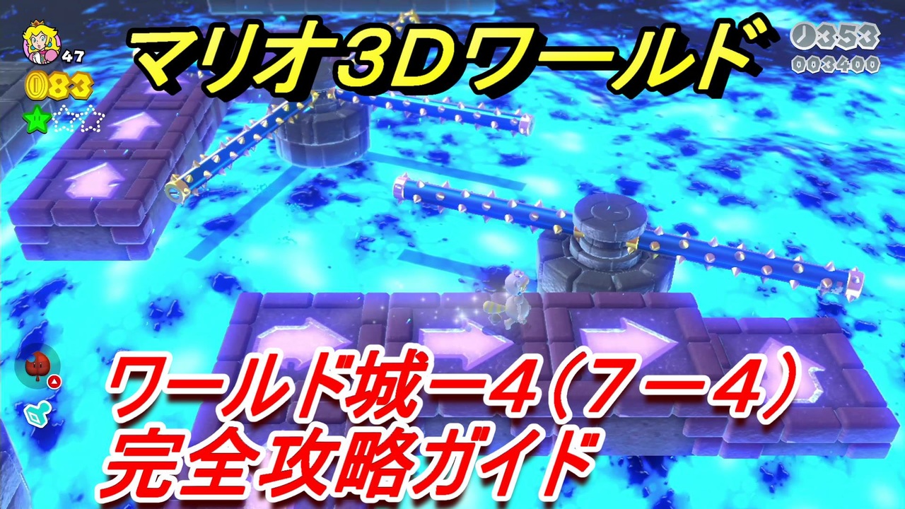 マリオ３ｄワールド 城ー４ ７ ４ 攻略ガイド グリーンスターとハンコの場所全部紹介 ニコニコ動画