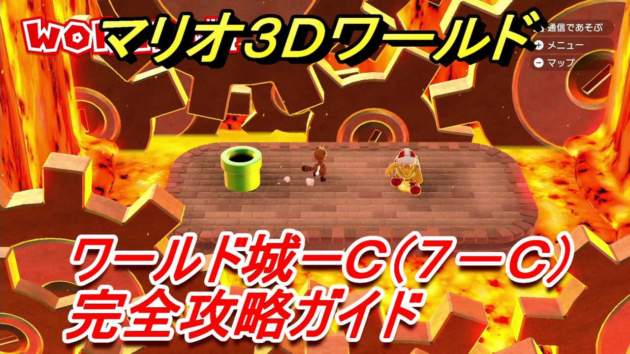 マリオ３ｄワールド 城ーｃ ７ ｃ 攻略ガイド かくれファイアブロス その４ ニコニコ動画