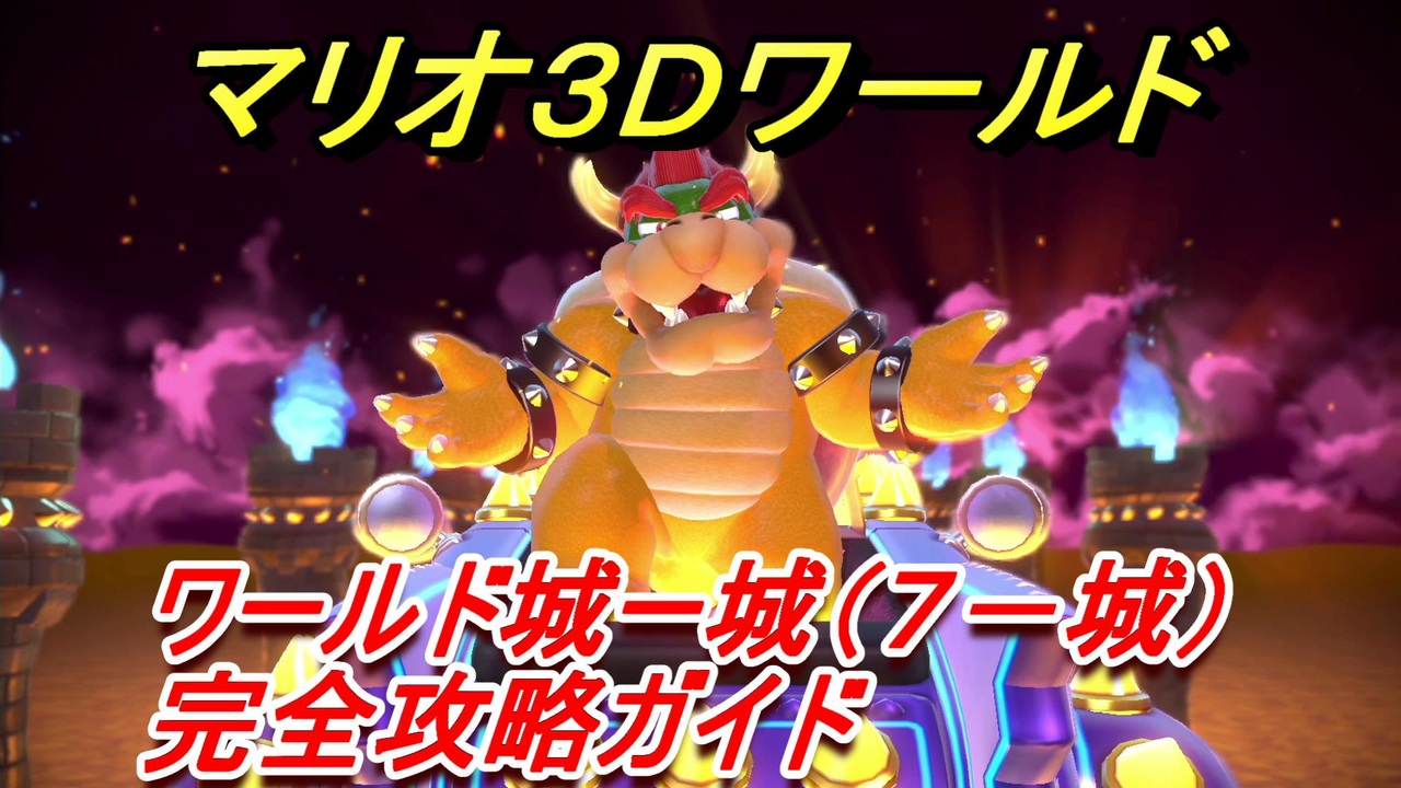 マリオ３ｄワールド 城ー城 ７ 城 攻略ガイド グリーンスターとハンコの場所全部紹介 ニコニコ動画