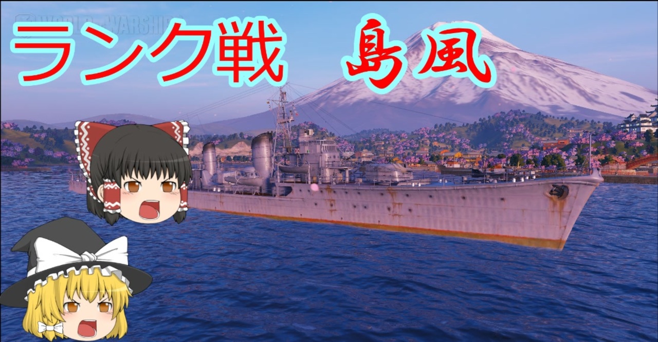 人気の Wows 動画 8 805本 3 ニコニコ動画