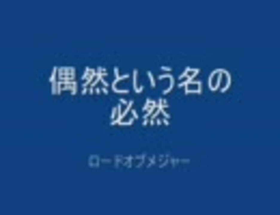 人気の「ロードオブメジャー 偶然という名の必然」動画 10本 - ニコニコ動画