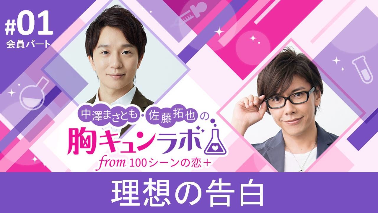 会員限定版 第1話 理想の告白 中澤まさとも 佐藤拓也の胸キュンラボ From 100シーンの恋 エンターテイメント 動画 ニコニコ動画