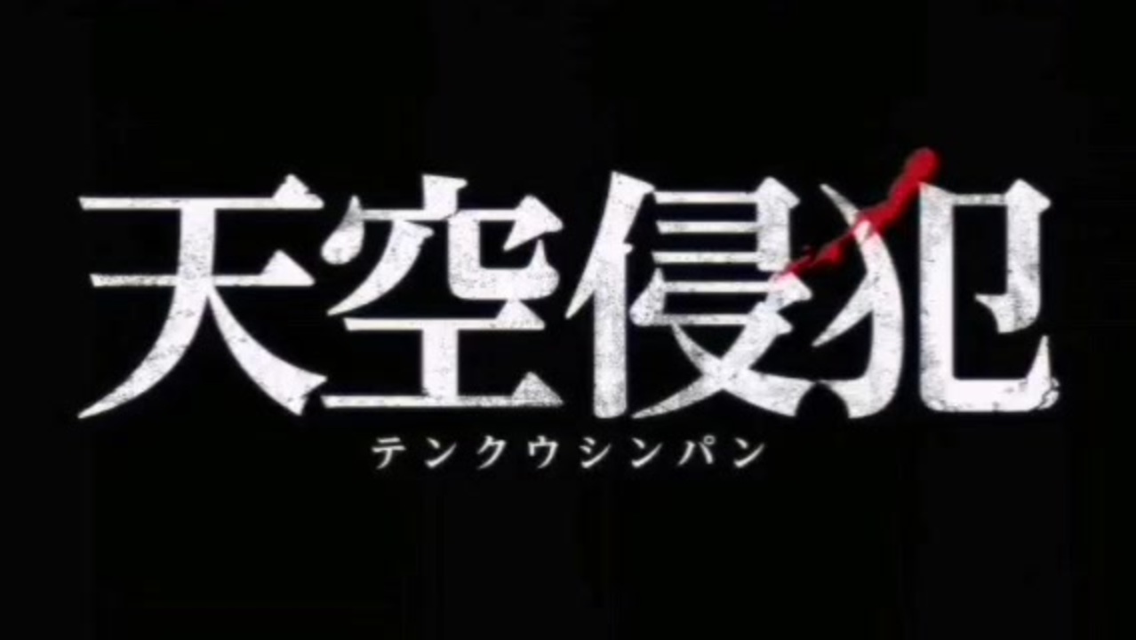 人気の 天空侵犯 動画 4本 ニコニコ動画