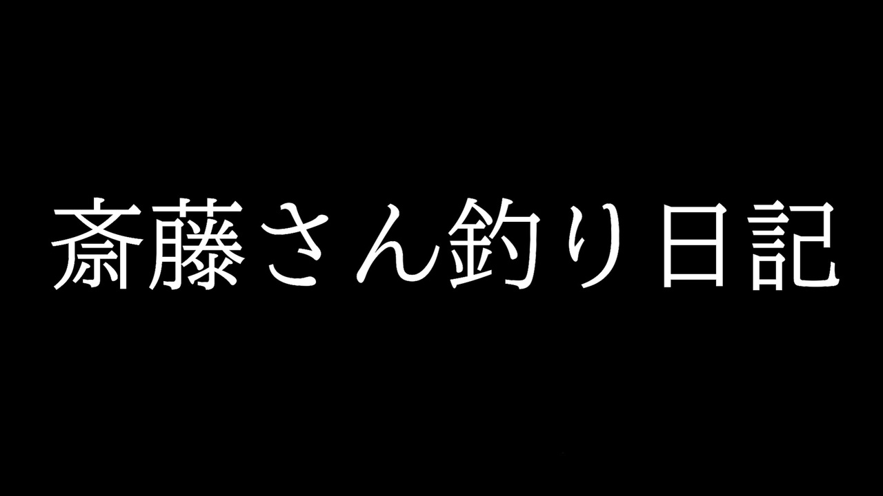 人気の 斎藤さん 動画 79本 ニコニコ動画