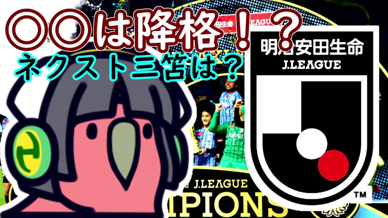 順位予想 京町セイカ 今年のj1リーグの話をしよう Voiceroid解説 ニコニコ動画