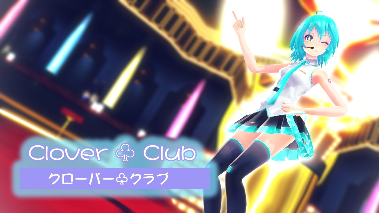 【MMD】【初音ミク】Clover♣Club(クローバー♣クラブ) [Tda式初音ミク ショート髪デフォ服]