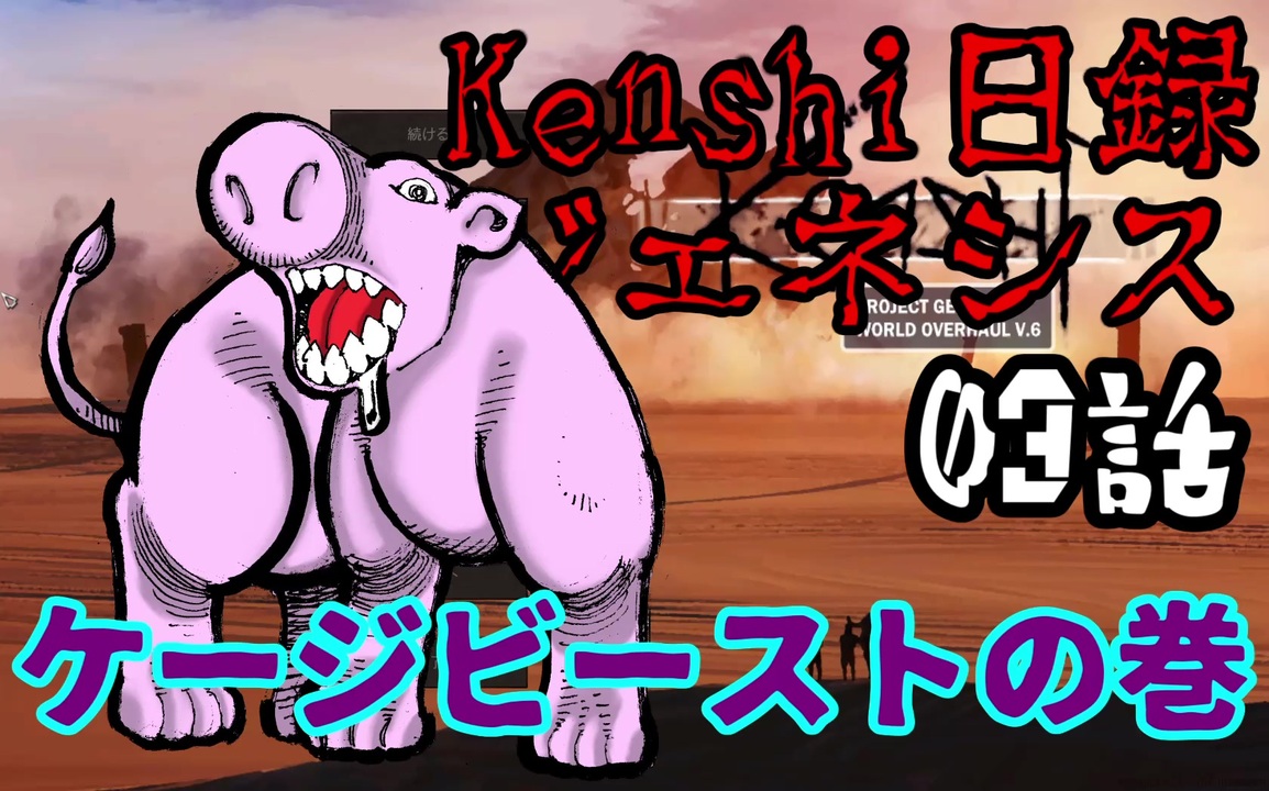 Kenshi日録ジェネシス 03話 ケージビーストの巻 ニコニコ動画